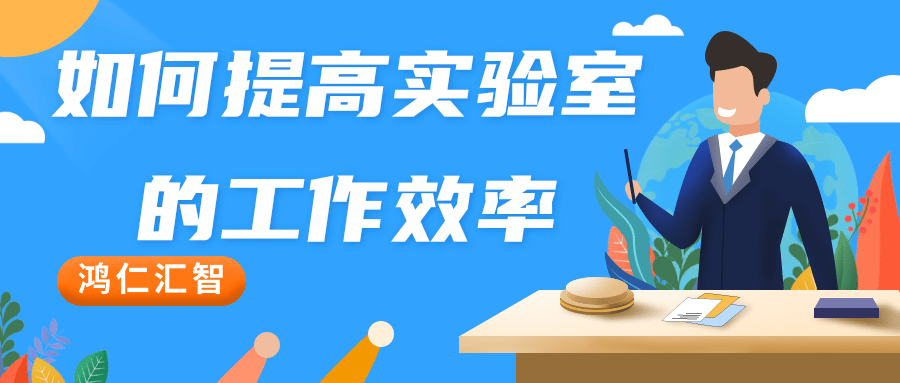 如何提高實驗室的工作效率